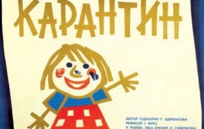 Карантин ☭ cccp.fun 10