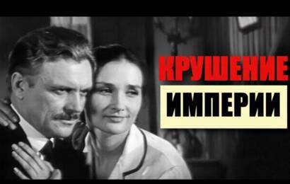 Крушение империи