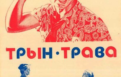 Трын трава ☭ cccp.fun 5