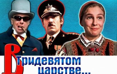 В тридевятом царстве