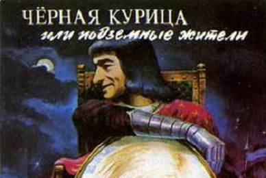 Чёрная курица, или Подземные жители ☭ cccp.fun 6