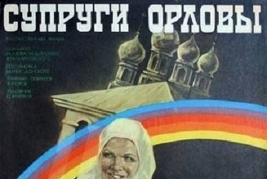 Супруги Орловы ☭ cccp.fun 3