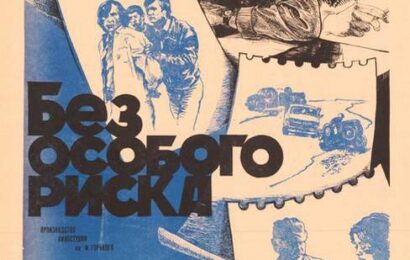 Без особого риска ☭ cccp.fun 2