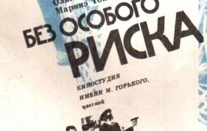 Без особого риска ☭ cccp.fun 3