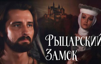 Рыцарский замок Рыцарский замок