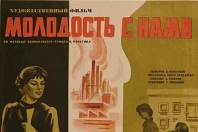 Молодость с нами ☭ cccp.fun 2