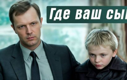 Где ваш сын?