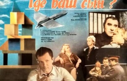 Где ваш сын cccp.fun 2