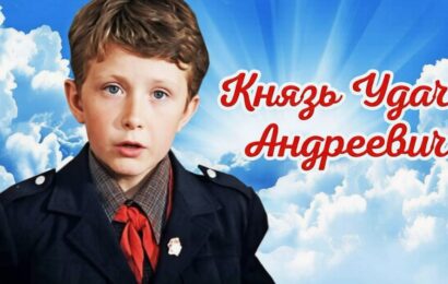Князь Удача Андреевич