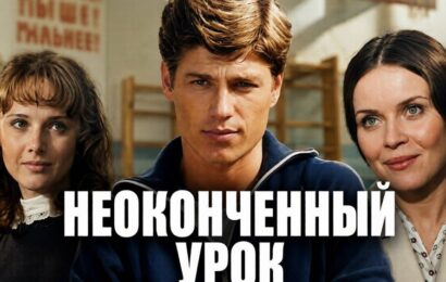 Неоконченный урок