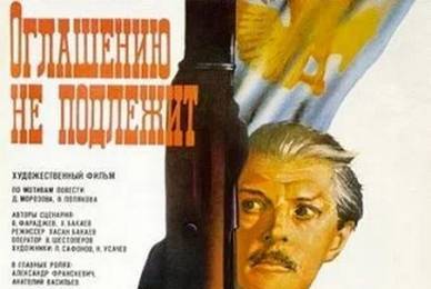 Оглашению не подлежит cccp.fun 2