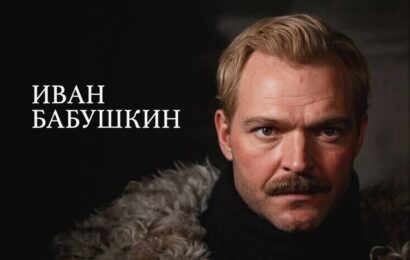 Иван Бабушкин
