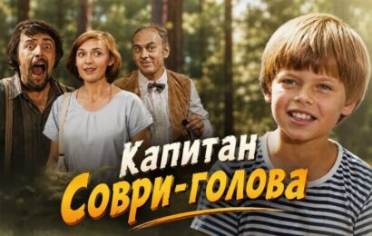Капитан Соври-голова