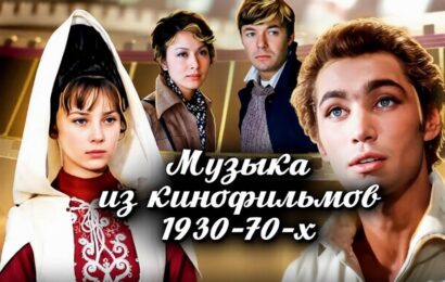Музыка из кинофильмов 1930-70