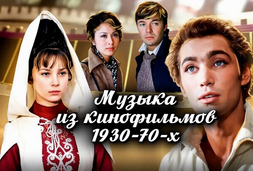 Музыка из кинофильмов 1930-70 Музыка из кинофильмов 1930-70