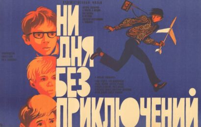 Ни дня без приключений cccp.fun 2