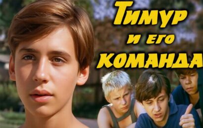 Тимур и его команда