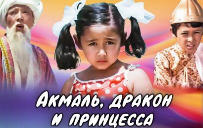 Акмаль, Дракон и Принцесса Акмаль, Дракон и Принцесса