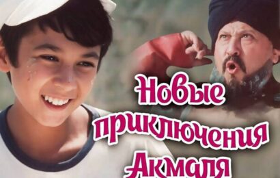 Новые приключения Акмаля
