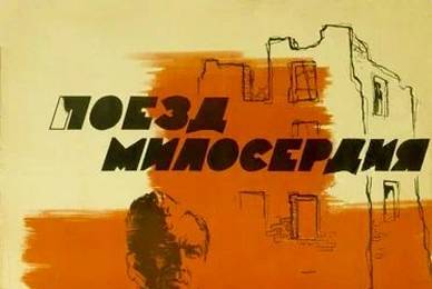 Поезд милосердия cccp.fun 5