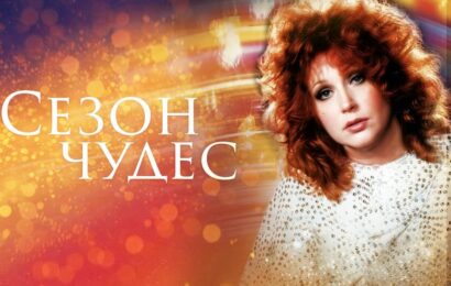 Сезон чудес