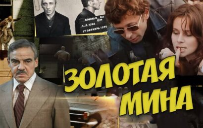 Золотая мина Золотая мина
